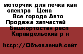 моторчик для печки киа спектра › Цена ­ 1 500 - Все города Авто » Продажа запчастей   . Башкортостан респ.,Караидельский р-н